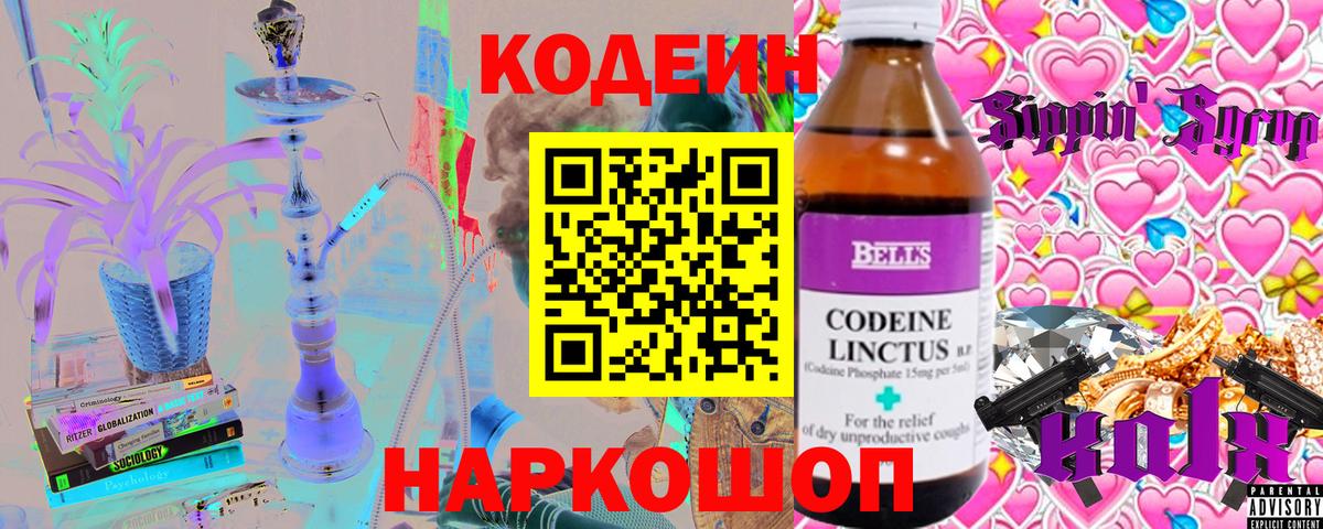 Кодеин Purple Drank  Вход с VPN  Кисловодск  Кодеин Purple Drank 